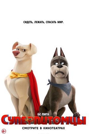 Суперпитомцы