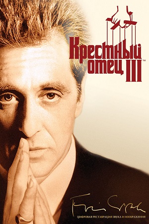 Крестный отец 3
