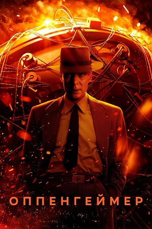 Оппенгеймер