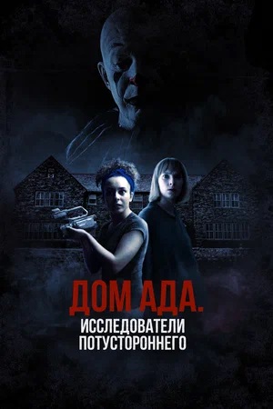 Дом ада: Исследователи потустороннего