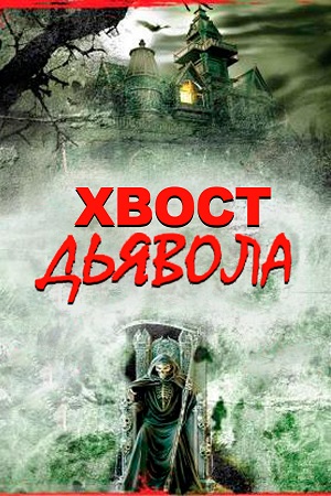 Хвост дьявола